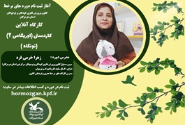 کاردستی(اوریگامی 2)، نونگاه،خانم خرمی فرد،سه شنبه ها ساعت 18،تابستان 1400 هرمزگان